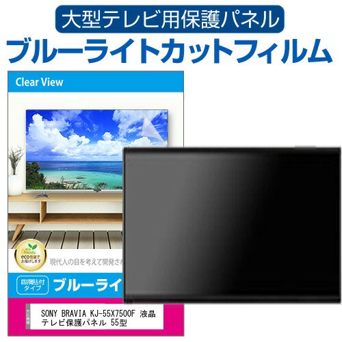 SONY BRAVIA KJ-55X7500F 液晶テレビ保護パネル 55型 ブルーライト