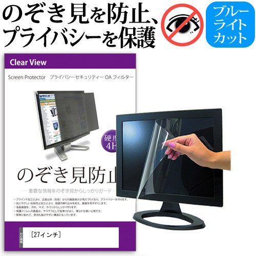 パソコン用 覗き見防止フィルター パソコン 27インチ メ Oaフィルター フィルター フィルター プライバシー メ セキュリティー 覗き見防止フィルター のぞき見防止 Oaフィルター