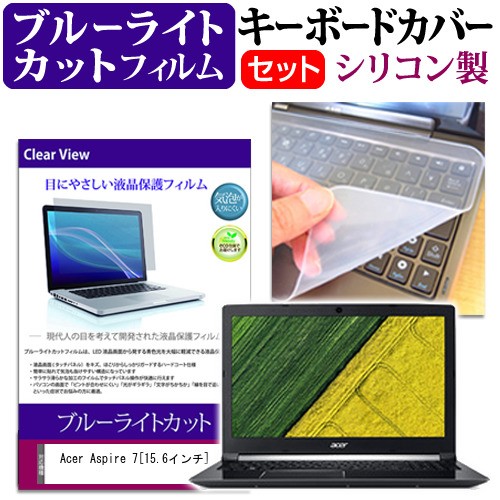 【人気商品！】 Acer Aspire 7 15.6インチ 機種で使える ブルーライトカット 指紋防止 セット キーボードカバー 液晶保護フィルム 保護フィルム と 有名な キー