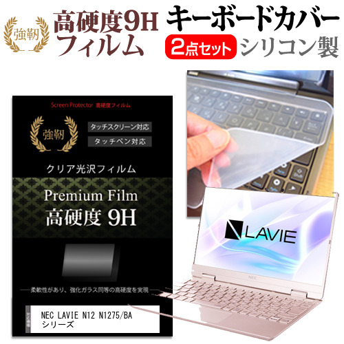 NEC LAVIE N12 N1275 BA シリーズ 12.5インチ 強化ガラス同等 セット と キーボードカバー