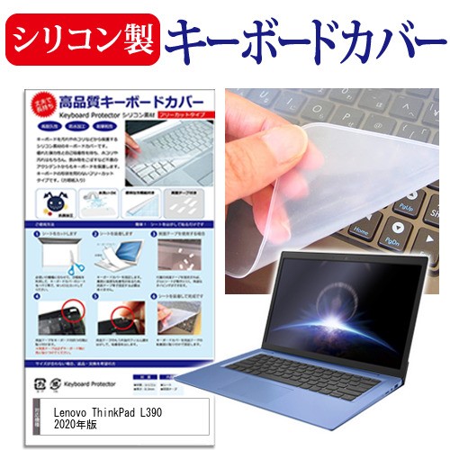 Lenovo ThinkPad L390 2020年版 [13.3インチ] 機種で使える シリコン製キーボードカバー キーボード保護 メール便送料無料