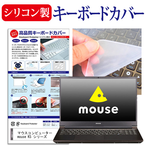 マウスコンピューター mouse K5 シリーズ [15.6インチ] 機種で使える シリコン製キーボードカバー キーボード保護 メール便送料