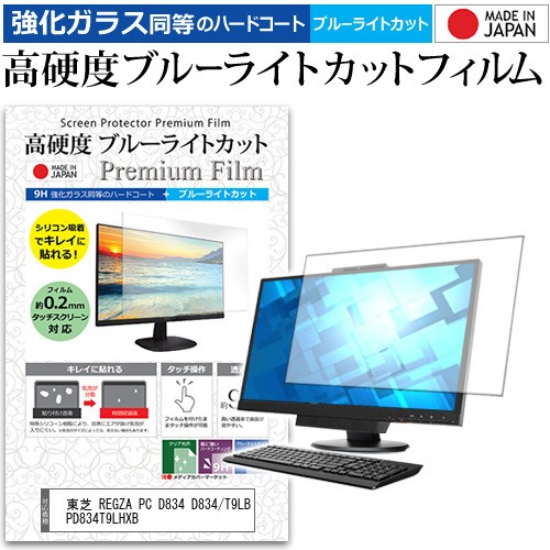 新着商品 東芝 Regza Pc D4 D4 T9lb Pd4t9lhxb 23インチ 機種で使える 高硬度9h ブルーライトカット クリア光沢 液晶保護フィルム 絶対的存在へ 手放せない極上 Iacymperu Org