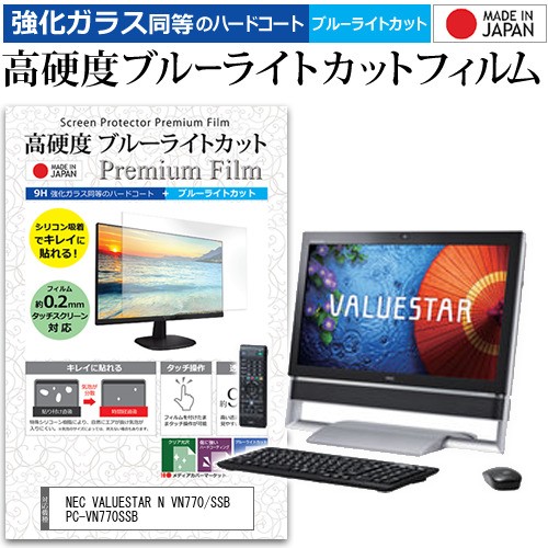 50 Off Nec Valuestar N Vn770 Ssb Pc Vn770ssb 23インチ 19x1080 機種で使える 高硬度9h ブルーライトカット クリア光沢 液晶保護フィルム 人気再入荷 Carlavista Com