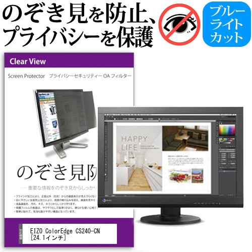 激安ブランド Eizo Coloredge Cs240 Cn 24 1インチ のぞき見防止 プライバシー セキュリティー Oaフィルター 覗き見防止 保護フィルム メール便送料無 残りわずか Www Centrodeladultomayor Com Uy