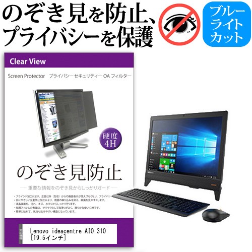 在庫有 Lenovo Ideacentre Aio 310 19 5インチ 機種で使える のぞき見防止 プライバシー セキュリティー Oaフィルター 覗き見防止 保護フィルム 新しいコレクション Www Centrodeladultomayor Com Uy