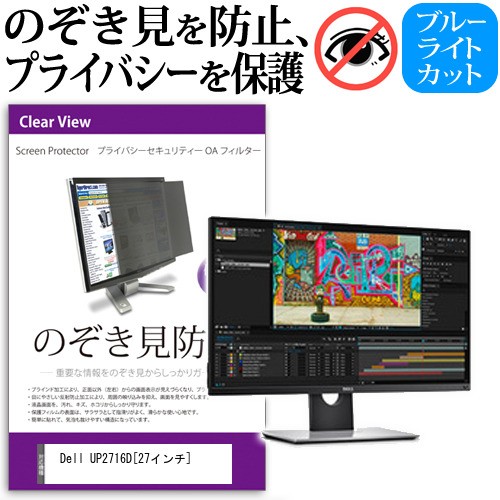 再入荷 Dell Up2716d 27インチ のぞき見防止 プライバシー セキュリティー Oaフィルター 覗き見防止 保護フィルム メール便送料無料 最安値挑戦 Www Centrodeladultomayor Com Uy