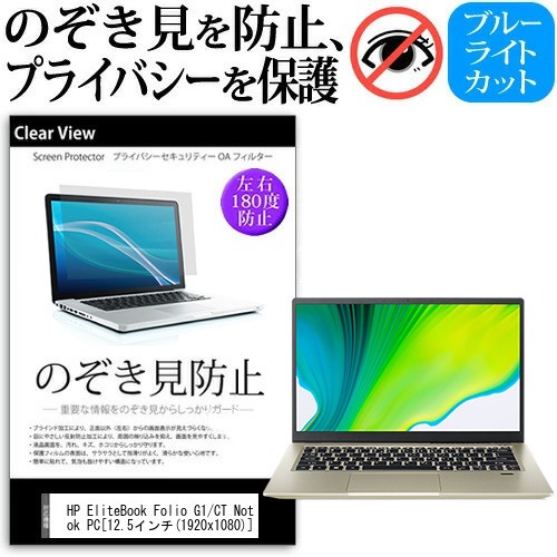 受賞店舗 Hp Elitebook Folio G1 Ct Notebook Pc 12 5インチ のぞき見防止 覗き見防止 プライバシー 保護フィルム ブルーライトカット 反射防止 通販限定 Centrodeladultomayor Com Uy