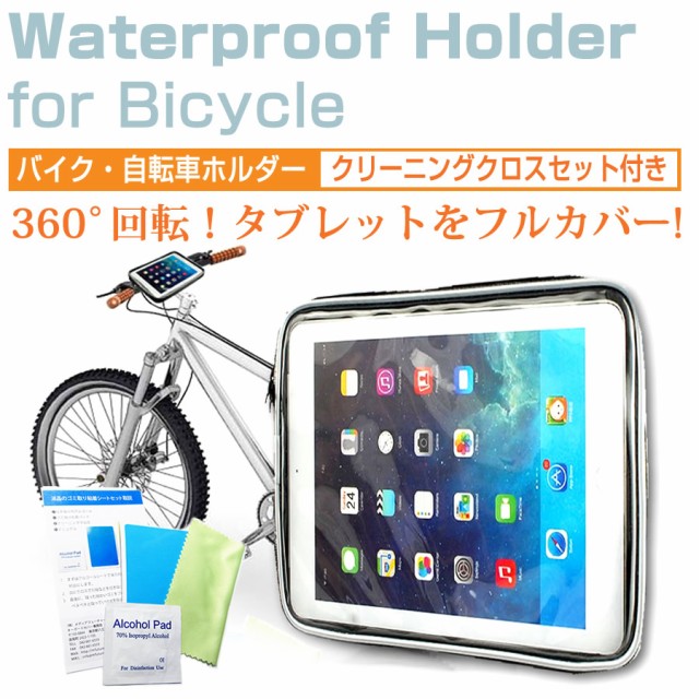 7インチ タブレット用 バイク 自転車ホルダー 自転車やバイクで使えるマウント・ホルダー（全天候型 防滴 簡易防水 防塵 耐衝撃ケース）｜au PAY  マーケット