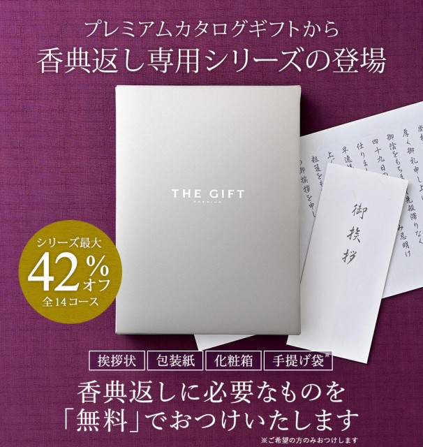 国産大得価 香典返し 送料無料 挨拶状無料 カタログギフト 香典返し専用 S-VOO / 法事 法要 粗供養 満中陰志の通販はau PAY マーケット - ソムリエ@ギフト|商品ロットナンバー:263184629 大人気人気SALE