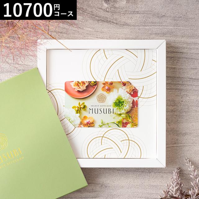 千趣会 ベルメゾン オリジナル カードギフト Musubi 貴紫 あてむらさき 送料無料 Musubi 内祝い 結婚内祝い