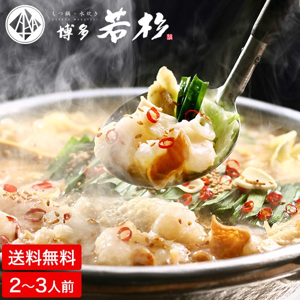 博多若杉 もつ鍋 牛もつ鍋 セット 2 3人前 厚切り小腸 醤油味 メーカー直送 送料無料 博多若杉 もつ鍋 牛もつ鍋 セット 2 3人前 厚切り小腸 醤油味 メーカー直送 送料無料