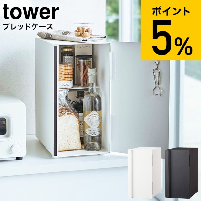山崎実業 tower タワー ブレッドケース スリム ホワイト/ブラック 5680 