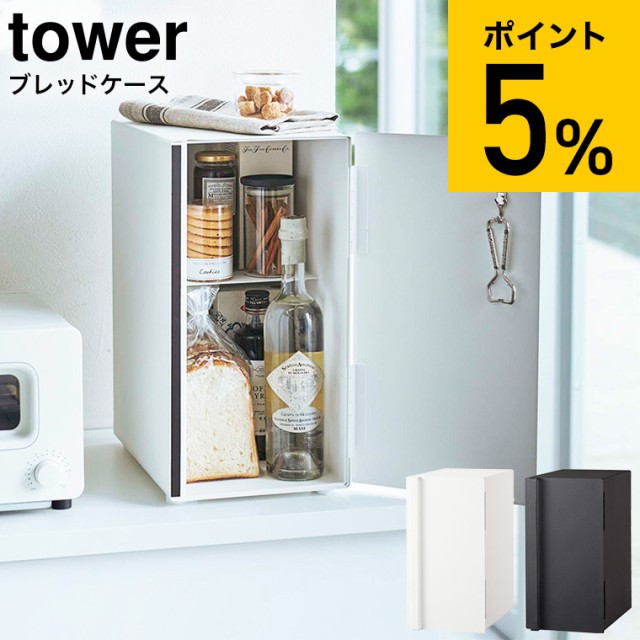 山崎実業 tower タワー ブレッドケース スリム ホワイト/ブラック 5680 5681 送料無料 / パンケース 調味料ラック 食パン キッチン収納