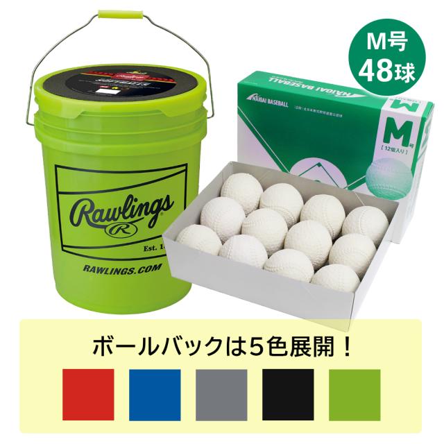 限定特価 ローリングス ナイガイ 軟式野球ボールm号 ボールバックセット 4ダース 48球 入り キングダムオリジナル 軟式野球ボール