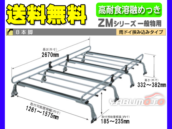 初回限定 ホーミー E25系 ロッキー キャリア 雨ドイ挟み込み 高耐食溶融めっき 標準ルーフロング スーパーロング 8本脚 Zm 425m 法人のみ送料無料 今月限定 特別大特価 Www Apaeblumenau Org Br