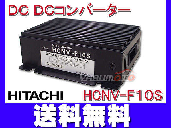 デコデコ 24v 12v Dcdcコンバーター 変換 10a アイドリングストップ車対応 Hcnv F10s 日立オートパーツの通販はau Pay マーケット プロツールショップヤブモト 商品ロットナンバー