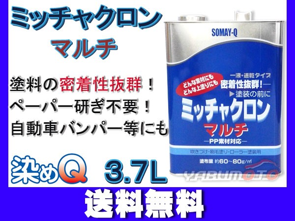 新しい到着 ミッチャクロンマルチ 3 7l 染めq 塗料密着剤 密着プライマー 下塗り塗料 送料無料 売れ筋 Farmerscentre Com Ng