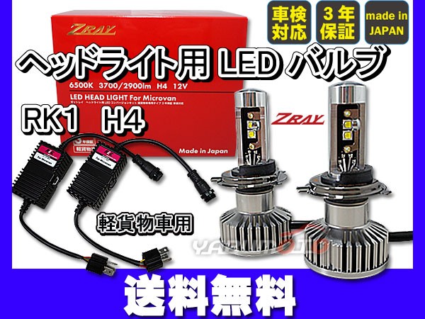 爆安プライス ヘッドライト Led H4 軽貨物車専用 Zray Rk1 ヘッドライト専用 Ledキット H4切替 最新コレックション Guide2socialwork Com