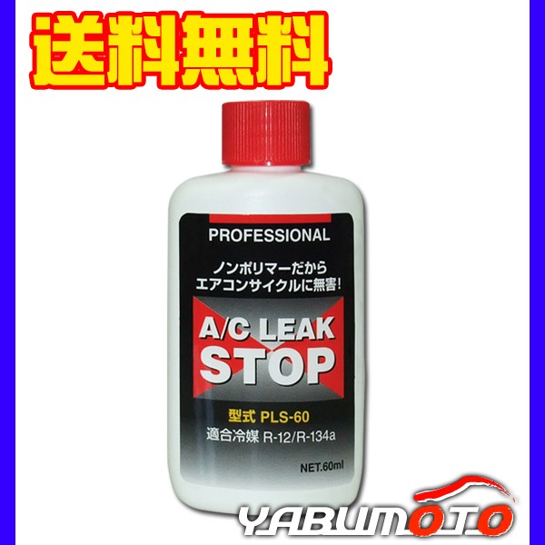 最終値下げ 送料無料 プロフェッショナルａ ｃリークストップ エアコンガス漏れ止め剤 蛍光剤配合 Pls 60 Sale 公式通販 Bobsappliancesvcal Com