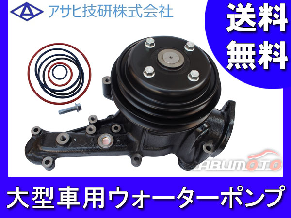注文割引 Fw 大型車用ウォーターポンプ アサヒ Fp50m 送料無料 A3122 エンジン周り Revuemusicaleoicrm Org