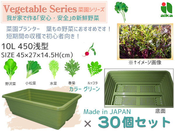 春夏新色 野菜 プランター 葉もの野菜 10l 450浅型 30個セット 45 27 14 5h Cm 菜園 グリーン アイカ Aika 法人のみ配送 送料無料 人気が高い Olsonesq Com
