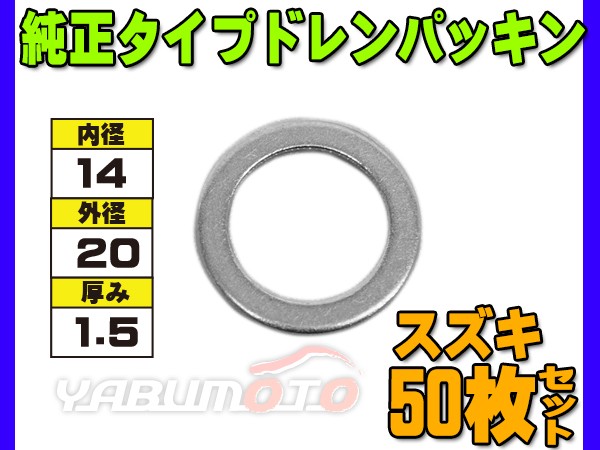 ドレン パッキン ワッシャ 純正タイプ スズキ 14mm×20mm×1.5mm 09168-14015 G-804 50枚セット ネコポス 送料無料  の通販はau PAY マーケット - プロツールショップヤブモト｜商品ロットナンバー：305947280