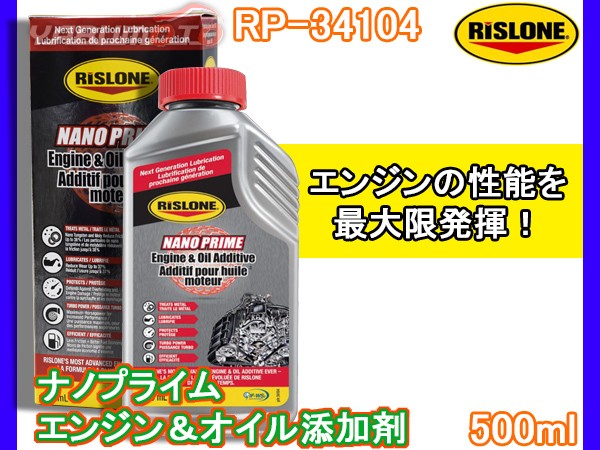 21正規激安 Rislone ナノプライムエンジン オイル添加剤 500ml 排気ガス低減 省燃費性 耐久性 向上 リスローン Rp 定価から3０ オフ Www Iacymperu Org