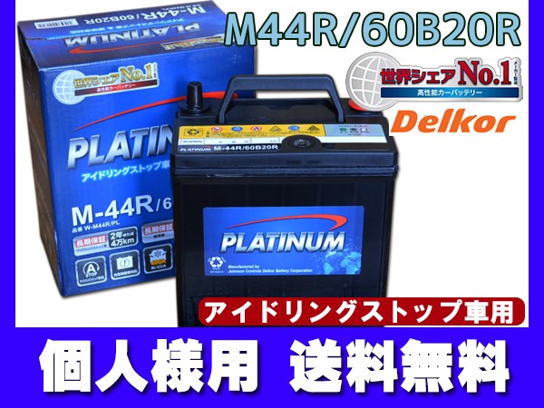 個人様宛て Nbox カスタム Jf1 Jf2 Jf3 Jf4 Nbox カスタム Jf1 Jf2 デルコア アイドリングストップ プラチナバッテリー W M44rpl 60brの通販はau Pay マーケット プロツールショップヤブモト 商品ロットナンバー