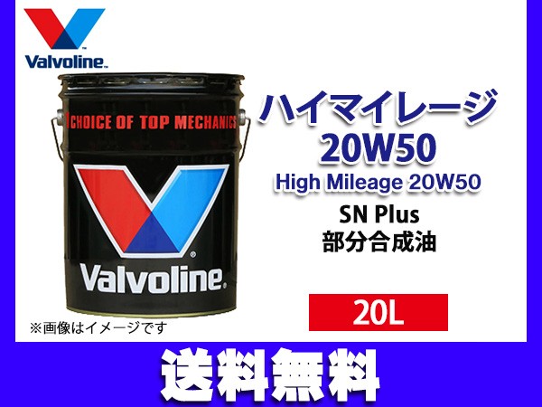 バルボリン ハイマイレージ 20W-50 Valvoline High Mileage 2024 20W50 20L エンジンオイル 法人のみ配送  送料無料