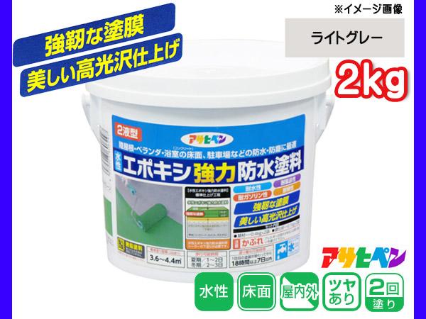 水性 エポキシ 強力 防水 塗料 ライトグレー 2kg 2液型 耐水性 耐薬品 耐ガソリン コンクリート セメント モルタル下地 アサヒペンの通販はau Wowma ワウマ プロツールショップヤブモト 商品ロットナンバー