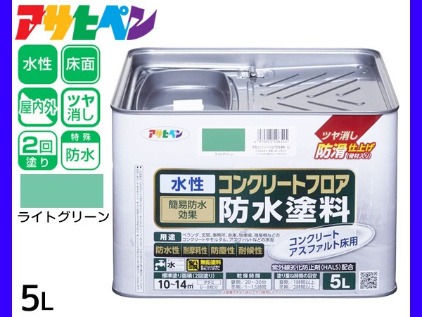 輝く高品質な アサヒペン 水性 コンクリートフロア 防水塗装 滑り止め モルタル アスファルト 床 ツヤ消し ライトグリーン 5l 10 14平米 送料無料 Sale 公式通販 直営店限定 Arnabmobility Com