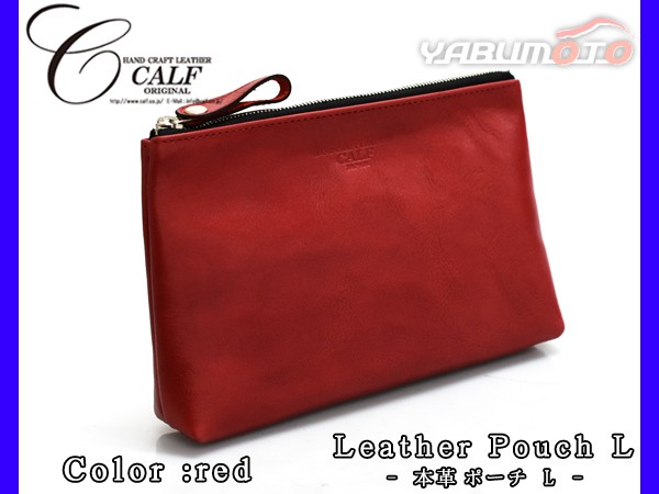 CALF カーフ 本革 レザーポーチ Lサイズ レッド 世界の red 日本製 大きめ 品質が 整理 送料無料 Leather 旅行 鞄 トラベル 赤