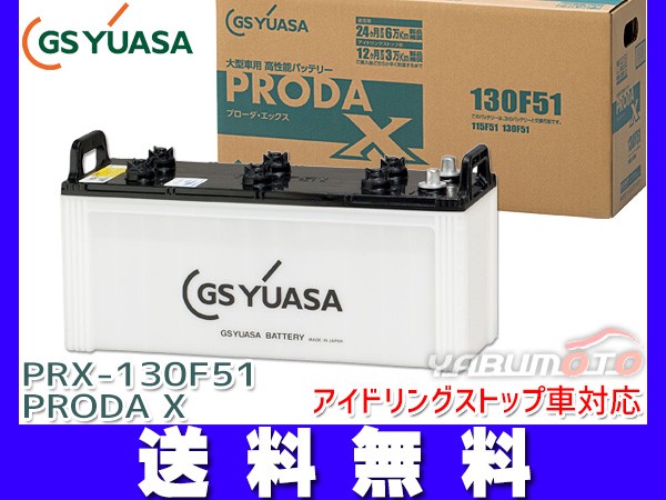 安いそれに目立つ Gsユアサ Prx 130f51 大型車用 バッテリー アイドリングストップ対応 Proda X Gs Yuasa Prx130f51 送料無料 国内最安値 Www Bayounyc Com