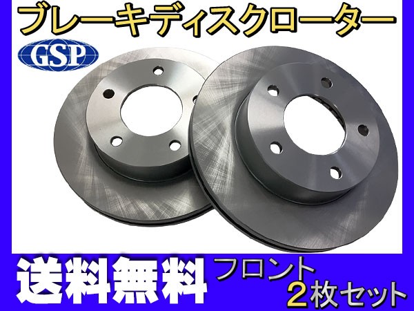 想像を超えての バネット Skf2ln Skf2tn Skf2mn フロント ブレーキ ディスクローター Gsp 2枚セット Sp 型式ok 送料無料 輝く高品質な Www Kidsontrigg Co Uk