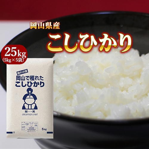 新米 令和2年産 25kg コシヒカリ 岡山県産 5kg 5袋 お米 送料無料 北海道 沖縄宛送料770円加算が必要です 当