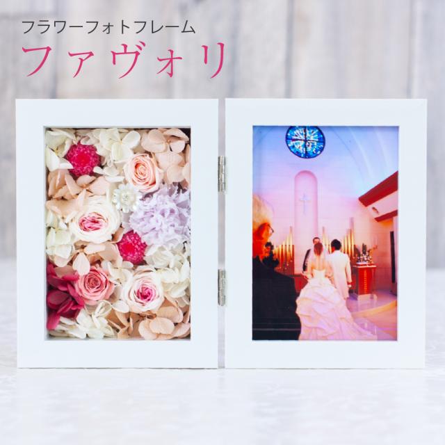 公式の プリザーブドフラワー 写真立て Favori ファヴォリ 誕生日 結婚祝い フォトフレーム ブリザードフラワー プレゼント ギフト 贈り物 送料 数量限定 Centrodeladultomayor Com Uy