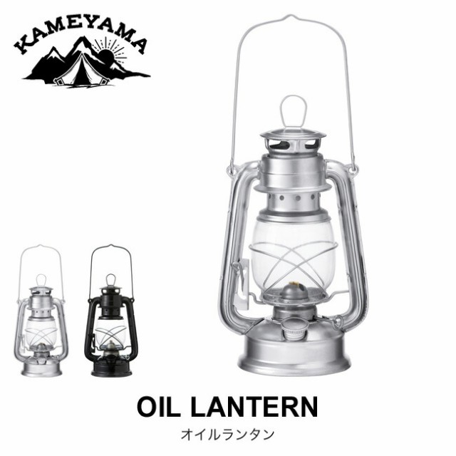 【平日13時までのご注文で当日発送(※休業日を除く)】KAMEYAMA カメヤマ オイルランタンの通販はau PAY マーケット - SUNDAY MOUNTAIN (サンデーマウンテン)｜商品ロットナンバー：507635066