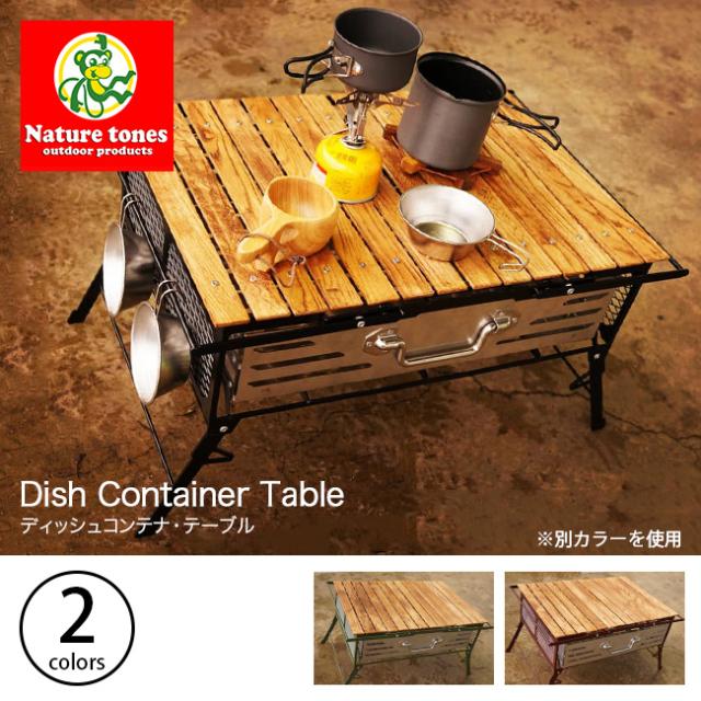 【大放出セール】 NATURE TONES ネイチャートーンズ ディッシュコンテナ・テーブル, フランス菓子アルル bc72ff69
