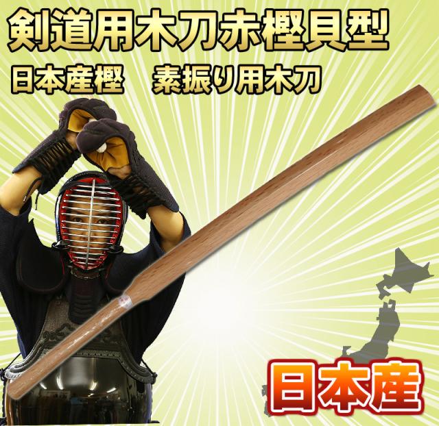 魅了 剣道 素振り用 日本製 木刀 赤樫 カイ型 剣道着 防具 竹刀 小手なら武道園 チャンピオン Mawaredenergy Com