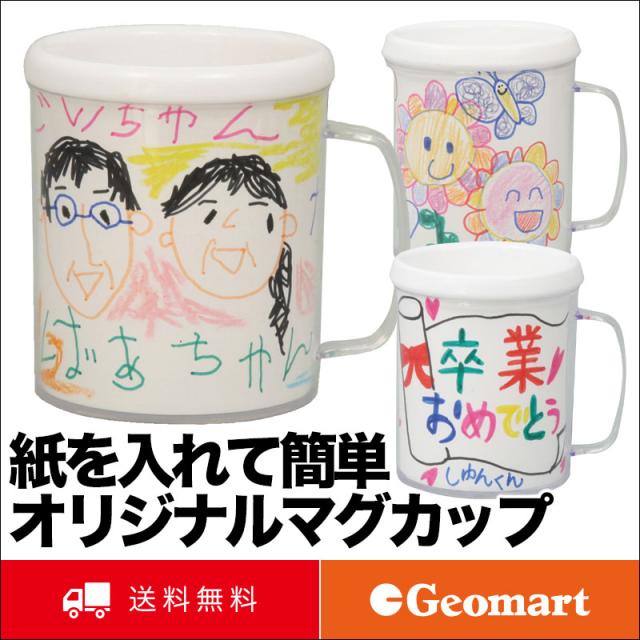 紙を入れて簡単オリジナルマグカップ 送料無料 父の日 母の日 プレゼント コーヒーカップお取り寄せの通販はau Pay マーケット ジオマート Au Pay マーケット店 商品ロットナンバー