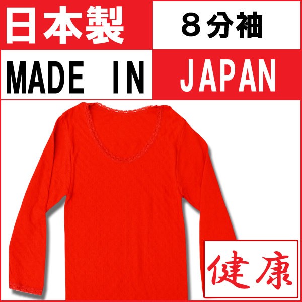 日本製ガーゼ編み8分袖インナー 還暦祝い 女性 Tシャツ 還暦 母 赤い肌着 赤いインナー 申年