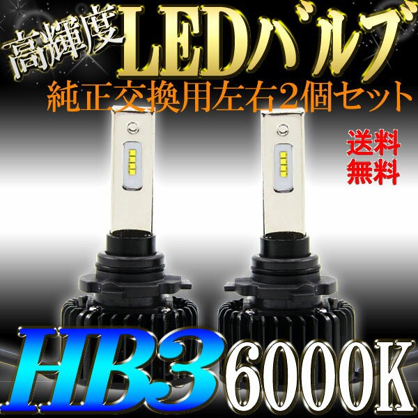 想像を超えての Led Hb3 マーケット Ledヘッドライト フォグランプ ヴィッツ Led ヘッドライト ハイビーム 左右セット車検対応 Pay 6000k モデルベースz b1e8 Cdsdp Org