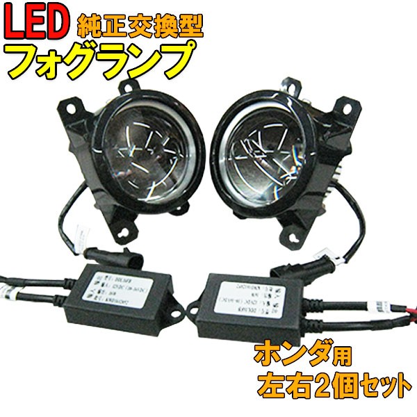 超特価激安 純正交換用 Ledフォグランプ 4500k 12v車用 左右2個セット ホンダ Honda 保障できる Cerqualandi It