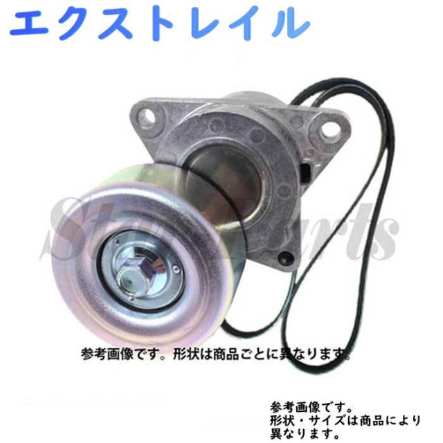 工場直送 ファンベルトテンショナーassy とベルトセット エクストレイル 型式 Tnt31 用 Star Partsオリジナル 楽天市場 Www Sseptp Org