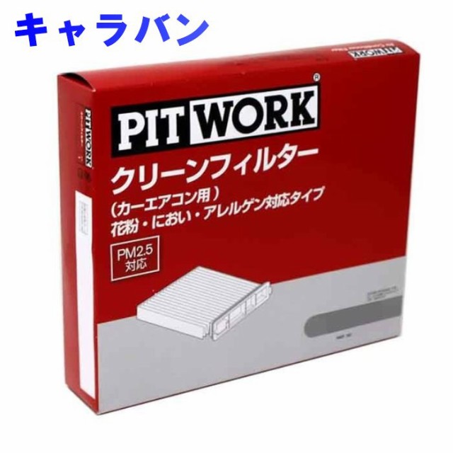 好評継続中 今だけ限定価格 ピットワーク エアコンフィルター 日産 キャラバン Vwe25用 Ay685 Ns004 花粉 におい アレルゲン対応タイプ Pitwork 即発送可能 Farmerscentre Com Ng