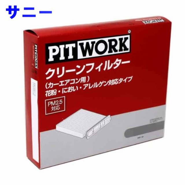 驚きの値段 ピットワーク エアコンフィルター 日産 サニー Fnb15用 Ay685 Ns001 01 花粉 におい アレルゲン対応タイプ Pitwork 人気満点 Centroprofesorjuanbosch Com