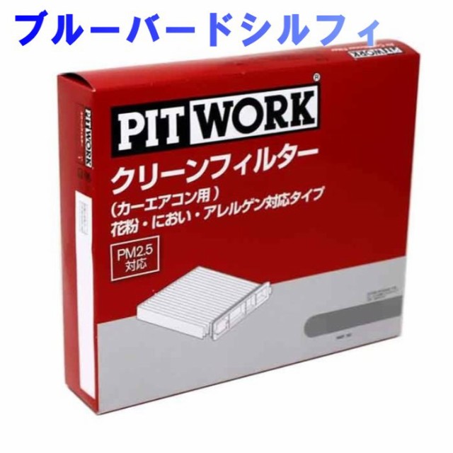 ピットワーク エアコンフィルター 日産 ブルーバードシルフィ Qng10用 Ay685 Ns001 01 花粉 におい アレルゲ