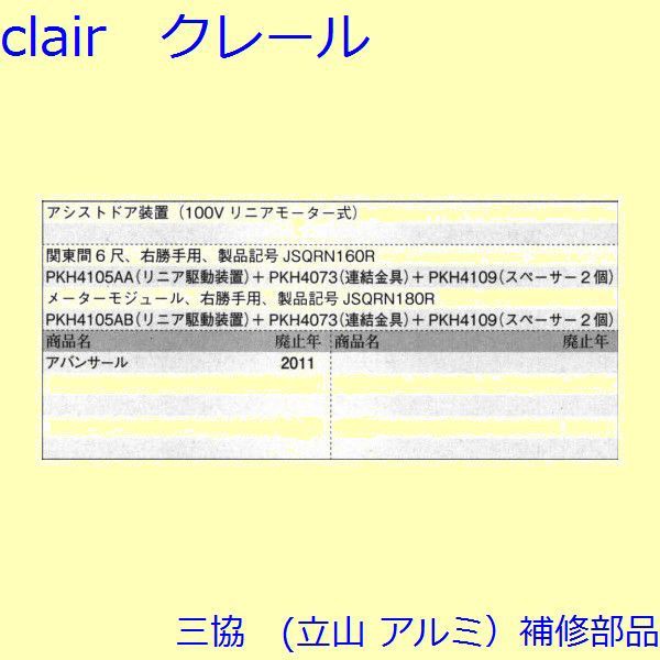 三協部品 玄関引戸 キャップ・駆動装置：駆動装置[PKH4105-S1] - 7