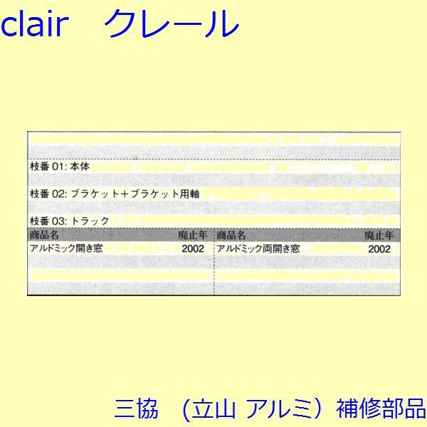 ーム・ 三協 アルミ 旧立山 アルミ 装飾窓 オペーレーター装置：オペレーター装置(下枠)